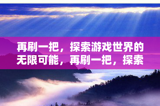 探索游戏世界的无限可能图片