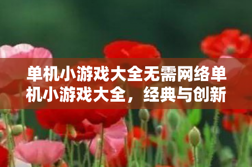 单机小游戏大全无需网络单机小游戏大全图片