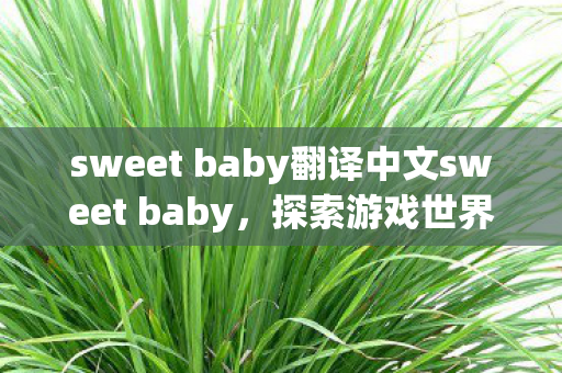 sweet baby翻译中文sweet baby图片