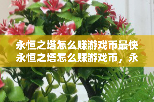 永恒之塔怎么赚游戏币最快永恒之塔怎么赚游戏币图片