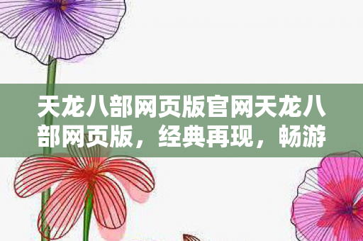 天龙八部网页版官网天龙八部网页版图片