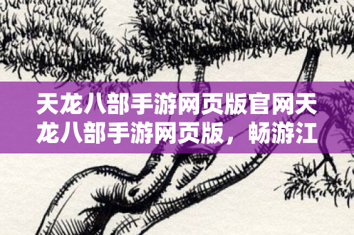 天龙八部手游网页版官网天龙八部手游网页版图片