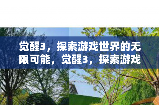 探索游戏世界的无限可能图片