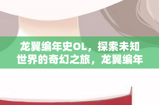 探索未知世界的奇幻之旅图片