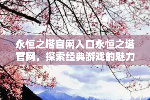 永恒之塔官网入口永恒之塔官网图片