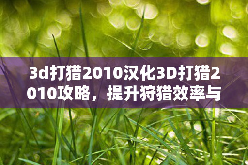 3d打猎2010汉化3D打猎2010攻略图片