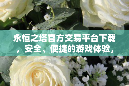 永恒之塔官方交易平台下载图片