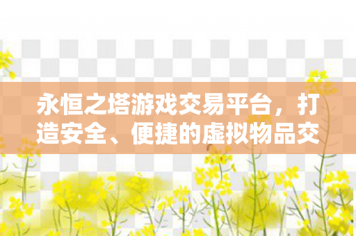 便捷的虚拟物品交易新体验图片