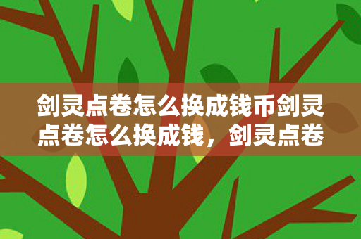 剑灵点卷怎么换成钱币剑灵点卷怎么换成钱,剑灵点卷兑换钱币攻略 剑灵点卷怎么换成钱币剑灵点卷怎么换成钱,剑灵点卷兑换钱币攻略