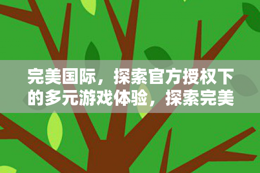 探索官方授权下的多元游戏体验图片