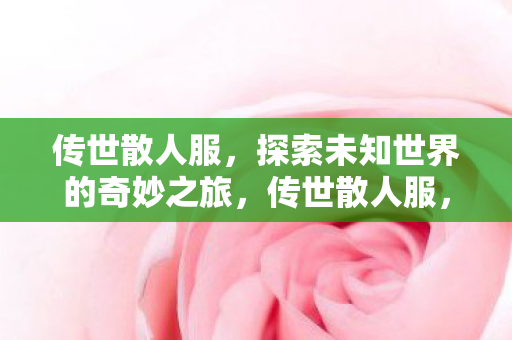 探索未知世界的奇妙之旅图片