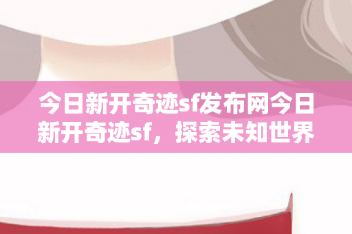 今日新开奇迹sf发布网今日新开奇迹sf图片