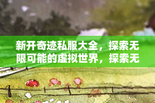 探索无限可能的虚拟世界图片