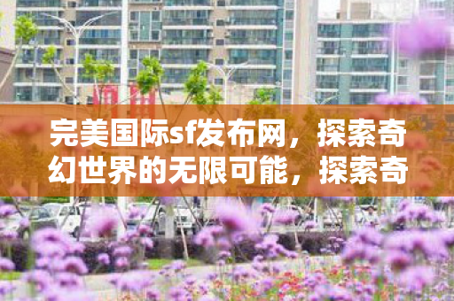探索奇幻世界的无限可能图片