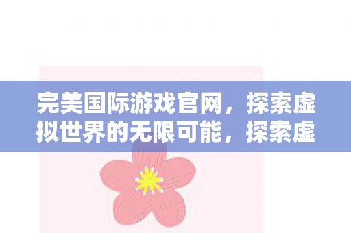 探索虚拟世界的无限可能图片