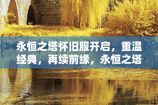 永恒之塔怀旧服开启图片