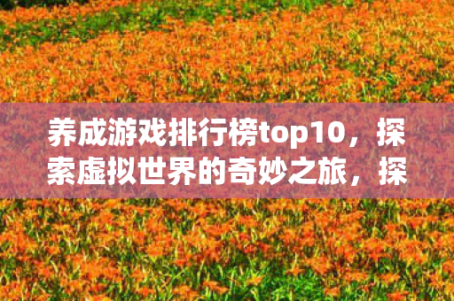 养成游戏排行榜top10图片