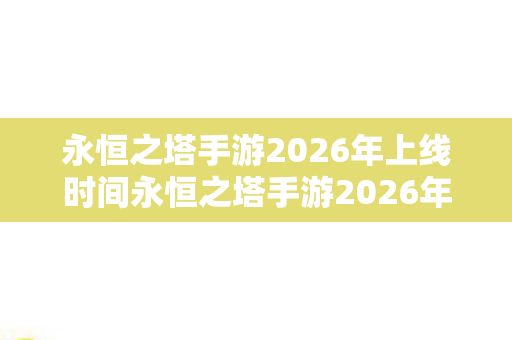 永恒之塔手游2026年上线时间永恒之塔手游2026年上线图片