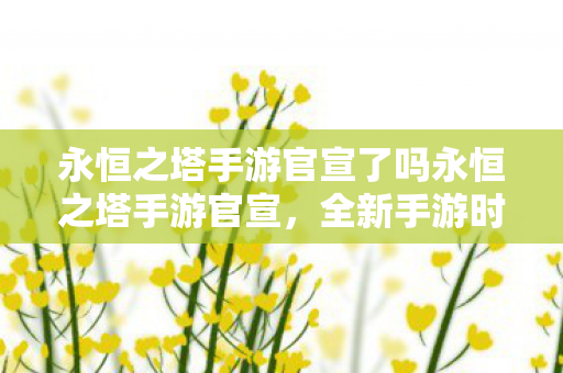 永恒之塔手游官宣了吗永恒之塔手游官宣图片