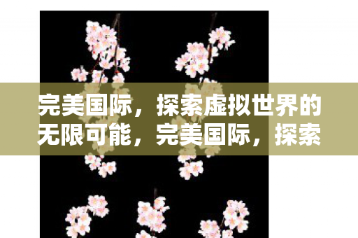 探索虚拟世界的无限可能图片