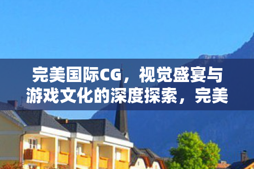 视觉盛宴与游戏文化的深度探索图片