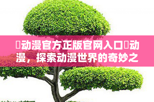 囧动漫官方正版官网入口囧动漫图片