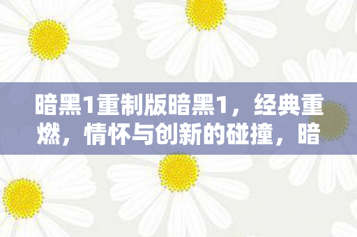 暗黑1重制版暗黑1图片