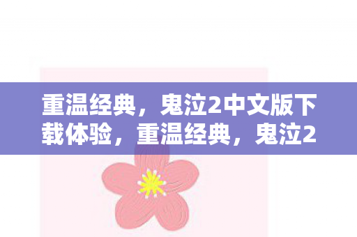鬼泣2中文版下载体验图片