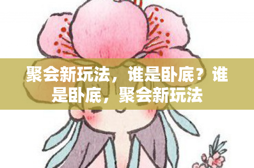 聚会新玩法图片
