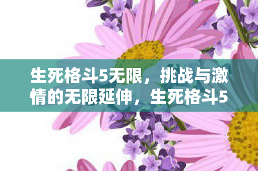 挑战与激情的无限延伸图片