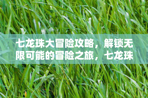 解锁无限可能的冒险之旅图片