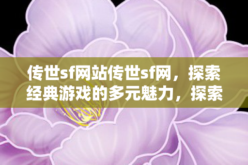 传世sf网站传世sf网图片