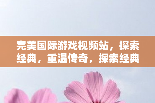 完美国际游戏视频站图片