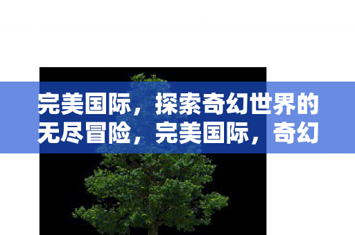 探索奇幻世界的无尽冒险图片