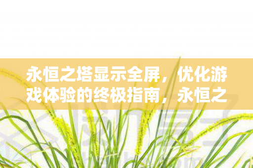 优化游戏体验的终极指南图片