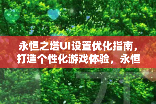 永恒之塔UI设置优化指南图片