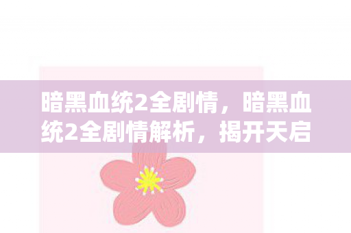 揭开天启四骑士的传奇篇章图片
