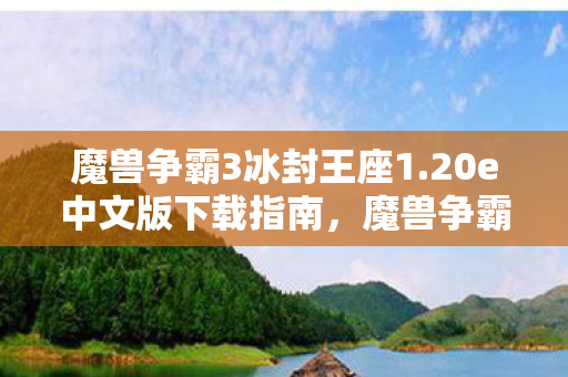 20e中文版下载全攻略图片