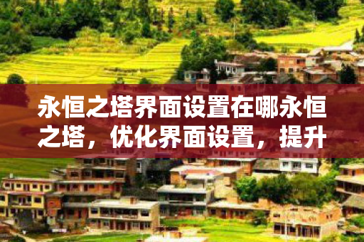 永恒之塔界面设置在哪永恒之塔图片