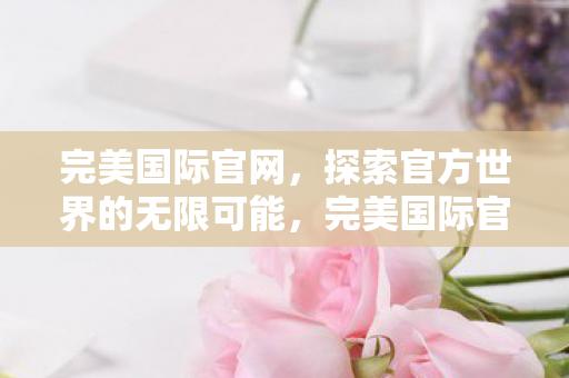 探索官方世界的无限可能图片
