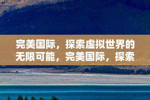 探索虚拟世界的无限可能图片