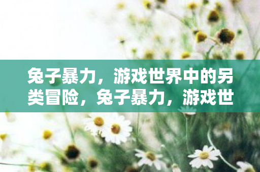游戏世界中的另类冒险图片