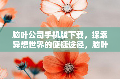 探索异想世界的便捷途径图片