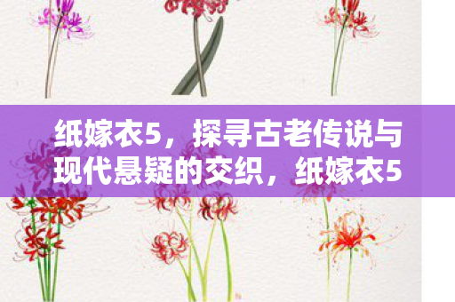 探寻古老传说与现代悬疑的交织图片