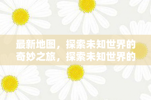 探索未知世界的奇妙之旅图片