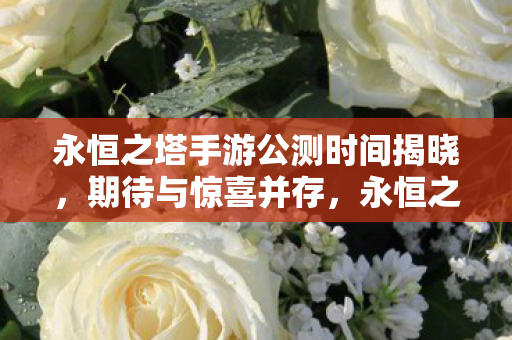 永恒之塔手游公测时间揭晓图片