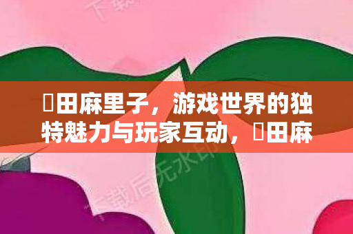 游戏世界的独特魅力与玩家互动图片