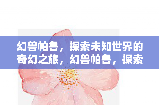 探索未知世界的奇幻之旅图片