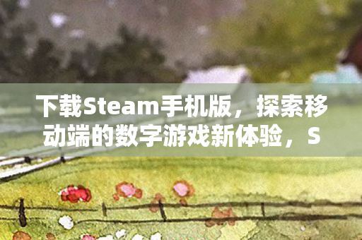 探索移动端的数字游戏新体验图片