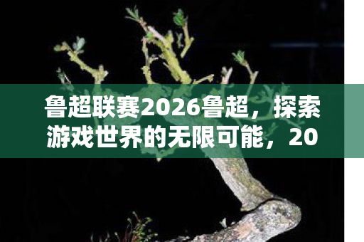 探索游戏世界的无限可能图片
